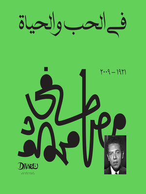 cover image of في الحب والحياة